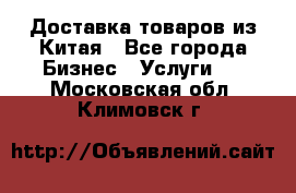 Доставка товаров из Китая - Все города Бизнес » Услуги   . Московская обл.,Климовск г.